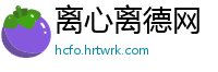 离心离德网